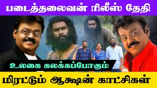 படைத்தலைவன் எப்போது ரிலீஸ்? | Padai Thalaivan, Teaser, Trailer, Movie Release Date | Vijayakanth