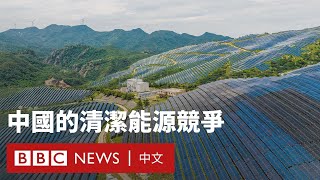 中國清潔能源迅速增長 碳達峰可能提前實現－ BBC News 中文