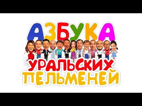 Азбука Уральских пельменей — К Уральские пельмени 2019