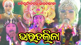 ଭାରତଲୀଳା | Pandaba Pandita Bharatlila | Kabisurjya Nagara Bharatlila | Ama Bharatlila #bharatlila