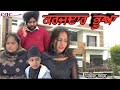 ਕਰਜਦਾਰ ਭੂਆ, karjdar bhua. New Punjabi movie2022, Short video.