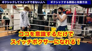 ■ココを変えるだけでスムーズにスイッチボクシングが出来るようになる！▶︎スイッチをしたいけど、ギクシャクしてしまう人へ