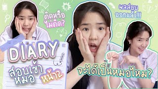 Diaryสอบเข้าหมอ หน้าที่ 2 l Vlog วันประกาศผลสอบ! หนทางการเป็นหมอจะผิดหวัง หรือได้ไปต่อ?