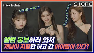 😂개냥이 또 나만 없는거야..? [In My Brain🧠]  [4K ENG] EVERGLOW(에버글로우) ｜Pirate, 인마이브레인, Stone INTERVIEW