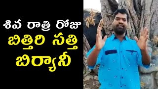 శివరాత్రి రోజు బిత్తిరి సత్తి బిర్యానీ | Bithiri Sathi Latest Video | Telugu Varthalu