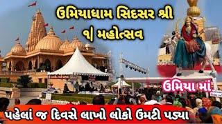 ઉમિયાધામ સિદસર પાંચ દિવસ નો મહોત્સવ (પહેલાં જ દિવસે લાખો લોકો ઊમટી પડયા 😱#vlog #video