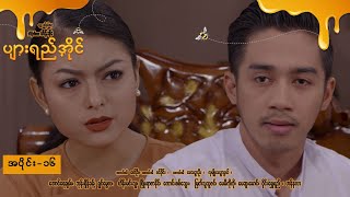 ပျားရည်အိုင် EP-16 (FULL EP) | Forever Group #ForeverGroup #PyonePlaySeries #MRTV4