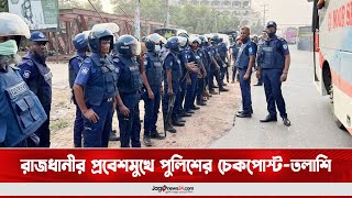 রাজধানীর প্রবেশমুখে পুলিশের চেকপোস্ট-তল্লাশি || Jago News