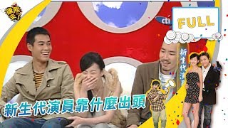 2006.01.30康熙來了之康永當家完整版　新生代演員靠什麼出頭