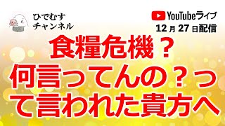 大飢饉？？？それは避けねばなりませんな。12月27日（火）今日も元気にゴーゴーゴー！　#食料危機　#備蓄　#グレートリセット