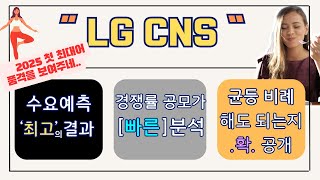 [공모주] LG CNS 공모가 61,900원 “최고의 수요예측 결과” / 가장 빠른 수요예측 분석 / 의무보유확약 및 경쟁률 체크