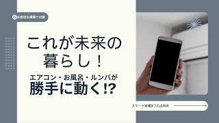 これが未来の暮らし！エアコン・お風呂・ルンバが勝手に動く!?