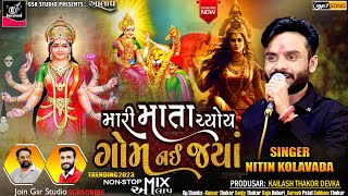 Nitin kolvada Aalap | Mari Mata Gom Nai Jaya | Sikotar Maa No Aalap | Aalap |  Sadhi Maa Ni Regadi