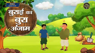 बुराई का बुरा अंजाम ~ Sanskar Tales | Burai Ka Bura Anjaam | पंचतत्र की कहानी | Motivational Story