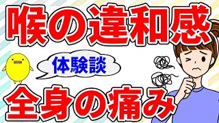 喉が詰まり喉が乾き、全身筋肉痛のような痛みで太りやすい方の体質の特徴と自然療法