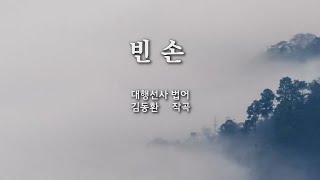 빈손