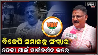 '' ବିଜେପି ସବୁବେଳେ ଜ୍ଞାନ ଆହରଣ କରେ ଓ ସମାଜକୁ ସଂସ୍କାର ଦେବା ପାଇଁ ମାର୍ଗଦର୍ଶନ କରେ..ବହୁତ କିଛି ଶିଖିବାର ଅଛି ''