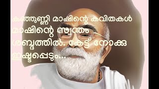 കുഞ്ഞുണ്ണി മാഷിന്റെ കവിതകൾ - ആ വരുന്നതൊരാന|Kunjunni mash kavitha aa varunnathoraana