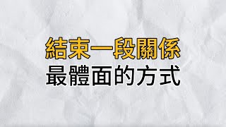 成年人的世界沒有永遠，每個人在你生命裡出現的時間是有限的，好聚好散，默默退場，才是成年人最大的體面｜思維密碼｜分享智慧