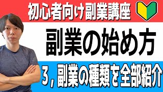 【副業】副業の種類を一通り全部紹介！○○を意識して選びましょう【マナブ切り抜き】