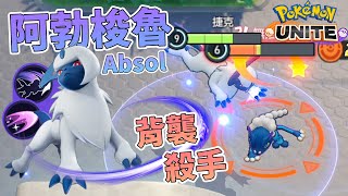 『Pokemon Unite』背襲殺手「阿勃梭魯」暴擊流享受極致秒殺快感！持有物／技能選擇全介紹｜寶可夢大集結