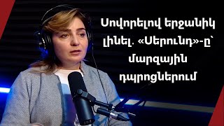 Սովորելով երջանիկ լինել․ «Սերունդ»-ը՝ մարզային դպրոցներում