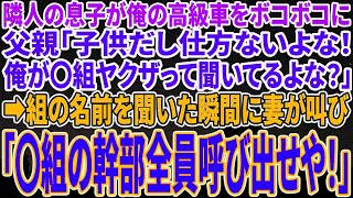 【感動する話】隣人の息子が俺の高級車をボコボコに…父親「子供だし仕方ないよな！俺が〇組ヤクザって聞いてるよな？w」→組の名前を聞いた瞬間に妻が大声