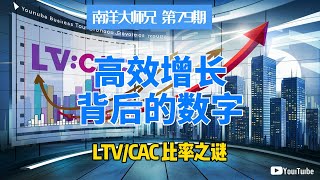 #79 高效增长背后的数字：LTV:CAC比率深度解析 | 南洋大师兄 第79期 用户增长 客户终身价值与获客成本比率的指标陷阱