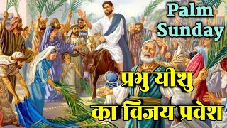 प्रभु यीशु का यरूशलेम में विजय प्रवेश | खजूर रविवार की घटना | Palm sunday bible #biblestorieshindi