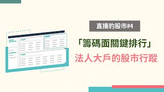 【直播豹股市】#4 籌碼面的關鍵排行，抓出法人大戶的各種股市行蹤