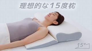 理想的な15度枕