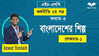 HSC Economics 2nd paper | Chapter-3 | live class | Lecture-1| অর্থনীতি ২য় পত্র