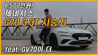 GV70 보고 G70을 타보니...뭐살까!? 3.3터보 시승기(Feat. 제네시스, 스포츠패키지, 2.5터보, 토이브로TV)