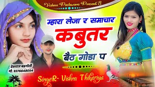 #2025_वायरल_सोंग || म्हारा लेजा र समाचार कबुतर बेठ गोडा प #vishnu_thikariya