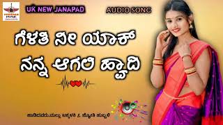 ಗೆಳತಿ ನೀ ಯಾಕ್ ನನ್ನ ಆಗಲಿ ಹ್ವಾದಿ. new janapad song