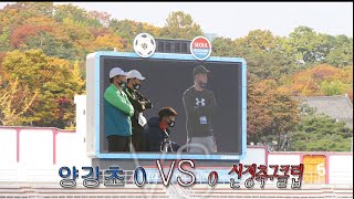 [초등남부리그] 20201104 양강초 VS 서울신정축구클럽 U-12 레드 전반전