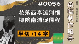 書家 祥香　条幅作品 ＃0056