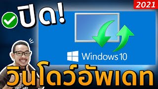 ปิด Update Windows10 2021 ได้ผล100%