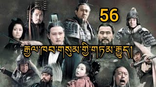 རྒྱལ་ཁབ་གསུམ་གྱི་གཏམ་རྒྱུད། ལེའུ་ང་དྲུག། 56