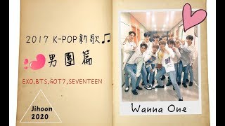 2017 K-POP新歌♫ 💙男團篇💙 (上)\