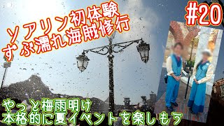 ソアリン初体験！あやママは降り注ぐ水の海賊修行、あやパパはお留守番【Vlog#20】