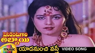 President Gari Abbayi Telugu Movie Songs | Yadanunchi Vasthe Video Song | Balakrishna | Suhasini