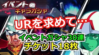 【機動戦士ガンダム U.C. ENGAGE】今が好機ではなかった・・・チケット18枚＋イベントMSガシャ ガトー専用リック・ドム30連