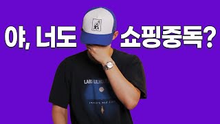 또 충동구매하셨죠? 혹시 나도 쇼핑중독....? (자가진단부터 해결법까지)