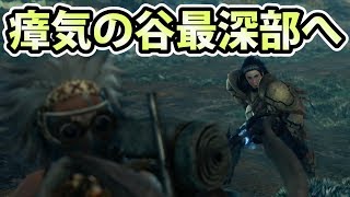 【MHW実況】#21 痕跡を追って瘴気の谷の最深部へ…【モンスターハンター:ワールド】