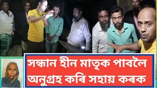 যোৱাকালি পৰা নিৰুদ্দেশ বৃদ্ধ মাতৃ অনুগ্ৰহ কৰি Share এটা মাৰি সহায় কৰক।যোগাযোগ, +91 93952 13123