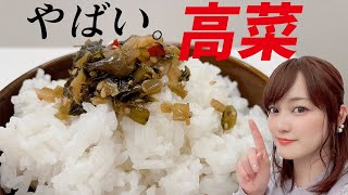 高菜の油炒め！プロの味！✨『ご飯無限∞に進む！！』/黒蜜きなこ