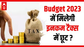 Budget 2023 में मिलेगी Income Tax में छूट ? जानिए क्या हैं संभावनाएं | Nirmala Sitharaman