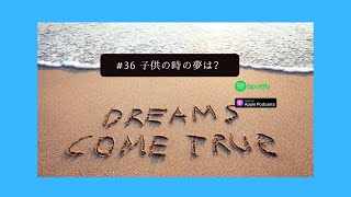 [JPN CC ]Japanese Podcast #36 子供の時の夢は？