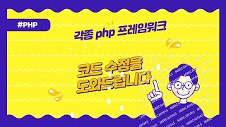 각종 php 프레임워크의 코드 수정을 도와드립니다